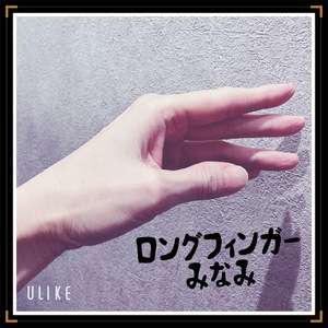 みなみ
