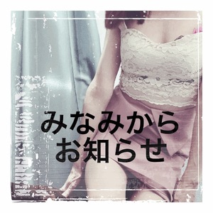 みなみ