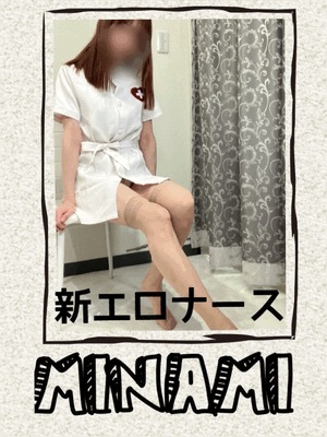 みなみ