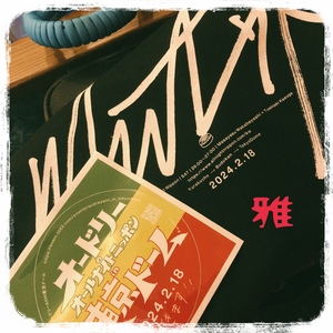 御礼です