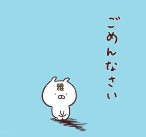 謝罪です