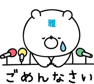お詫びです。