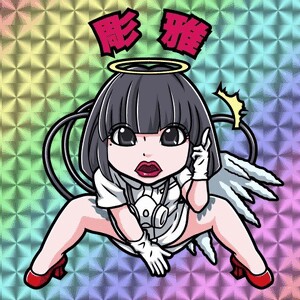 御礼です