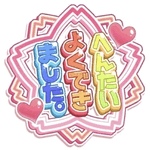 たいへんよくでき…ん?