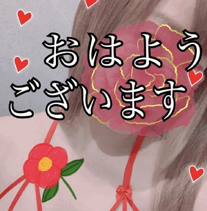 おはようございます!