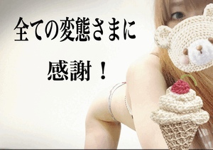 変態のみなさん！