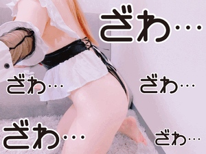 ざわ…ざわ…