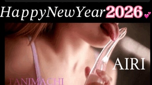 新しい年！
