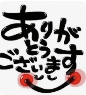 こちらでお礼させていだぎす！