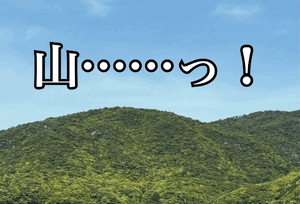 やま！やまです