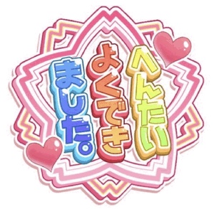 たいへんよくでき…ん？