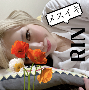 りん