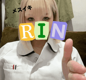 りん
