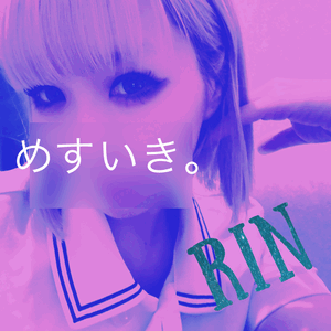 りん