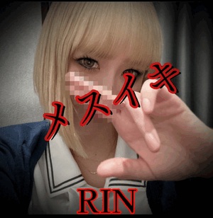 りん