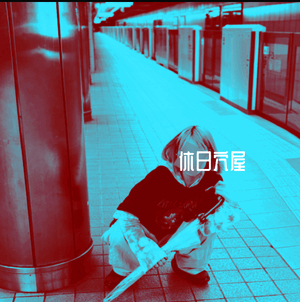 りん