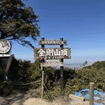 登頂