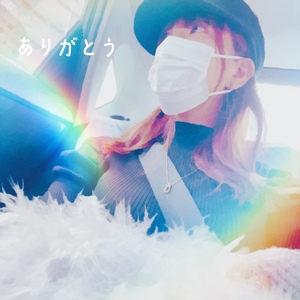 ありがとう