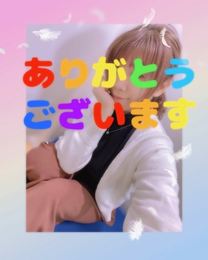 ありがとうございます