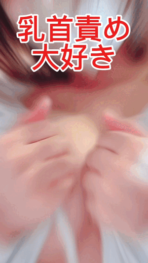 乳首責め大好き