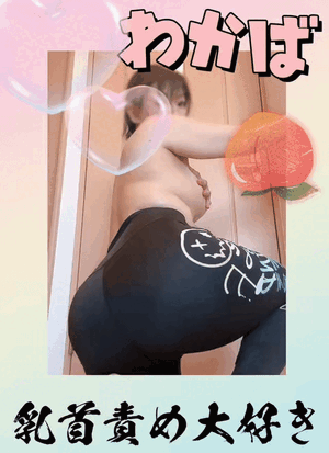 桃尻わかばちゃん♥️