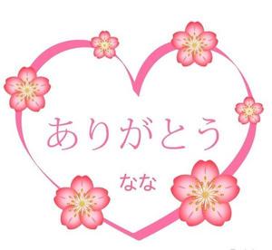 ななです