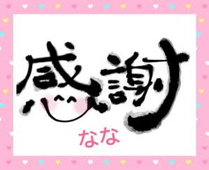 ななです