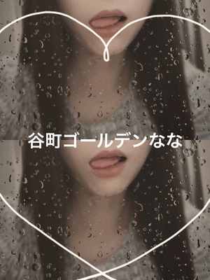 なな