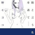 ⁣｢脂肪という名の服を着て②｣