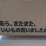 あらあら、またまた、いいものを買わせましたね