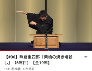職業 ｢講談師 六代目 神田伯山」