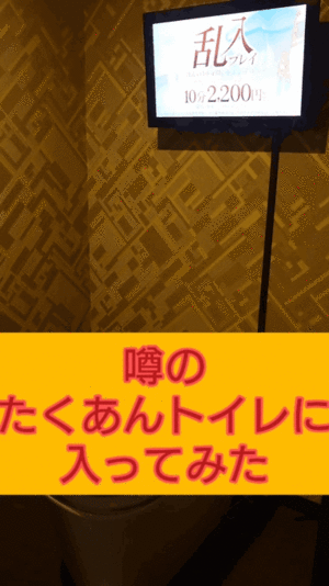 たくあんトイレ