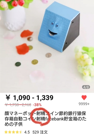 「射精貯金箱」