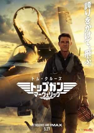 トップガン 〜鑑賞においての留意点〜