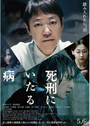 死刑にいたる病 〜鑑賞においての留意点〜
