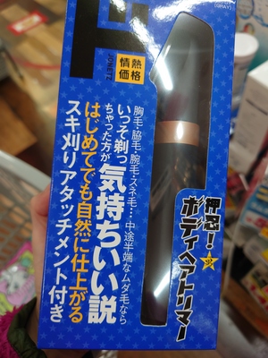 高校生男児の毛事情
