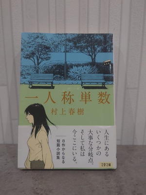 一人称単数