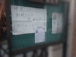ご住職、ご乱心。②