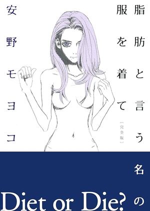 「脂肪という名の服を着て②」