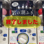 潮吹きストッキング、受付終了しました。
