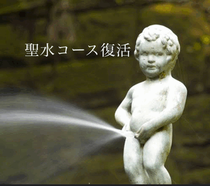 聖水コース復活！！！