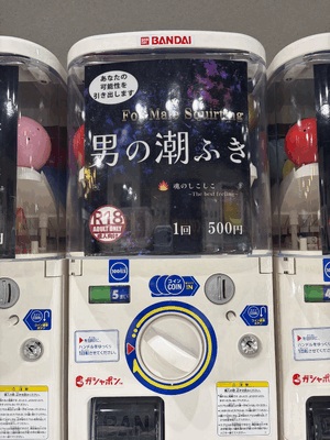 男の…