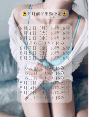 8月前半予定♪