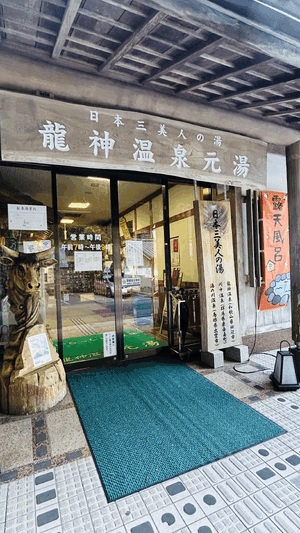 温泉
