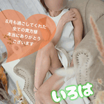 8月も本当にありがとうございます