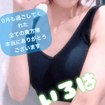 9月も本当にありがとうございます