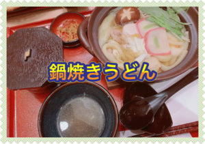 あつあつ