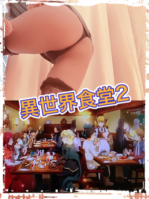 異世界食堂2