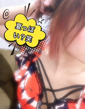 夏だから