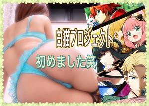 初めました笑